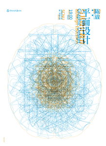 平面設計與設計教育的視覺傳達 海報設計的藝術與教育價值